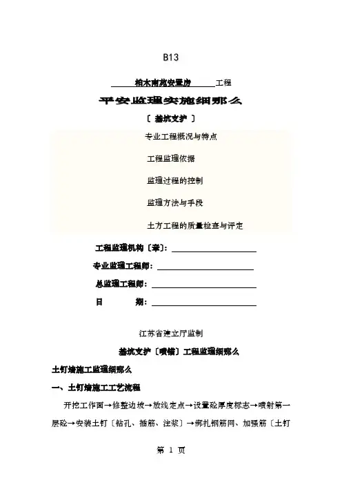 基坑支护(喷锚)工程监理细则