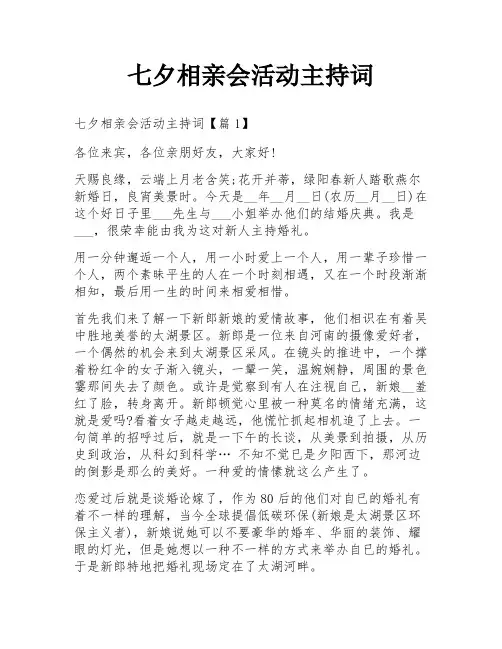七夕相亲会活动主持词