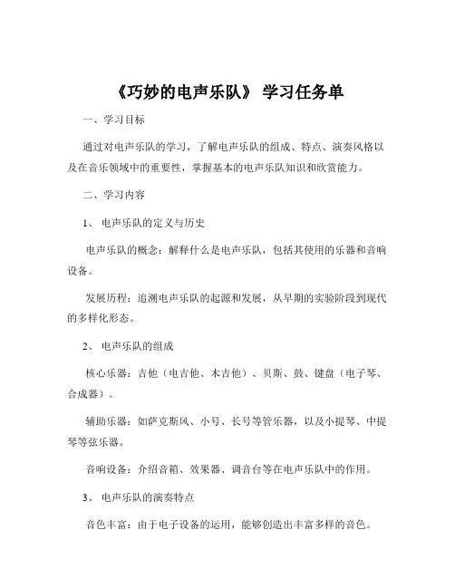 《巧妙的电声乐队》 学习任务单