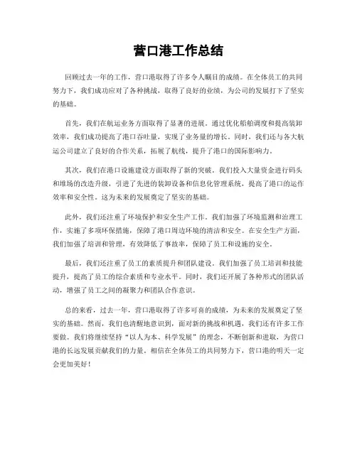 营口港工作总结