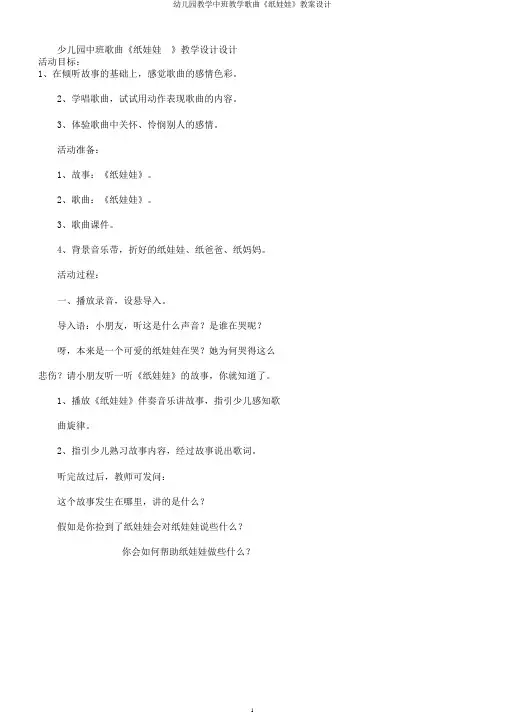 幼儿园教学中班教学歌曲《纸娃娃》教案设计