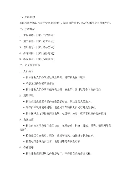 塔吊拆除的安全技术交底模板