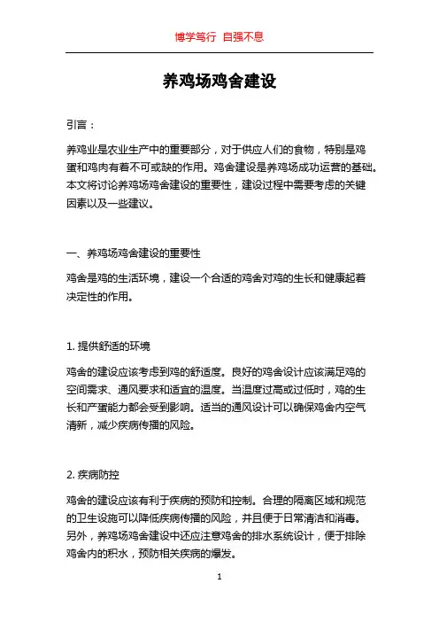养鸡场鸡舍建设