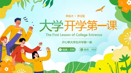 大学开学第一课主题班会PPT课件