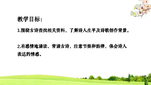 七年级下古代诗歌五首ppt课件