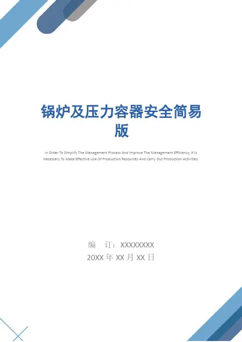 锅炉及压力容器安全简易版
