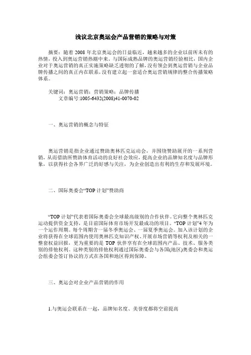 浅议北京奥运会产品营销的策略与对策
