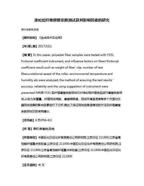 涤纶短纤维摩擦系数测试及其影响因素的研究