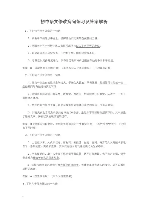 中考语文修改病句(含答案解析)