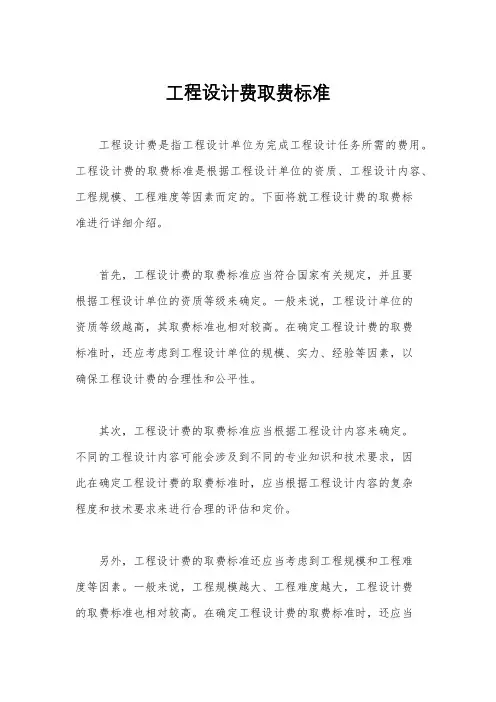 工程设计费取费标准