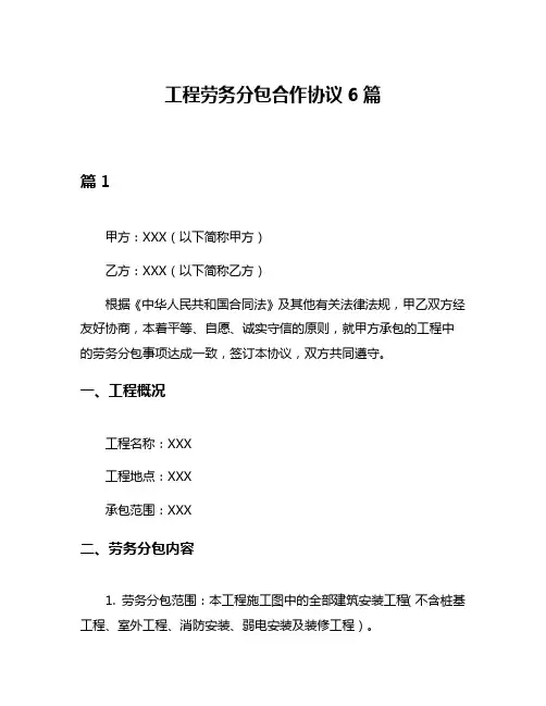 工程劳务分包合作协议6篇