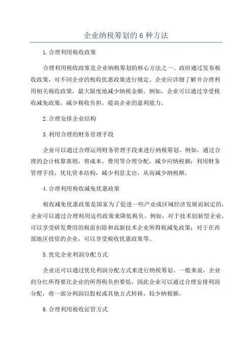 企业纳税筹划的6种方法
