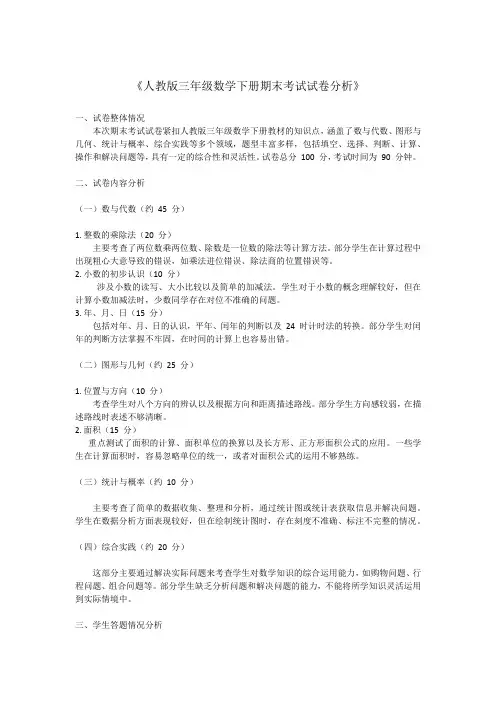 人教版三年级数学下册期末考试试卷分析