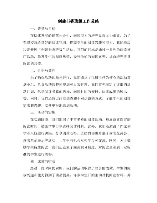 创建书香班级工作总结