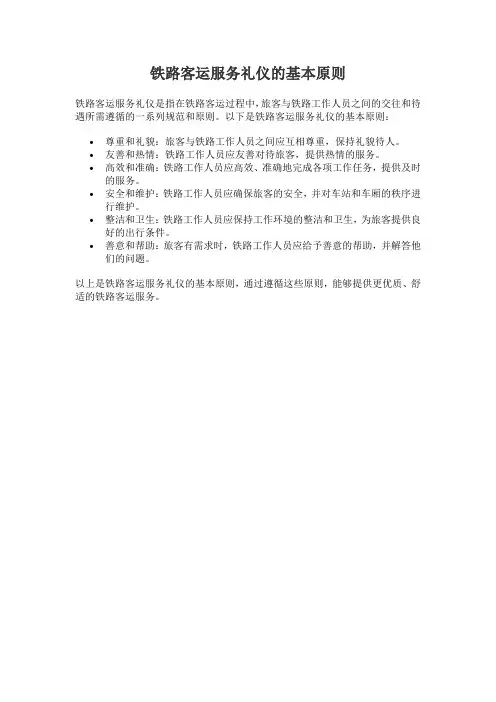 铁路客运服务礼仪的基本原则