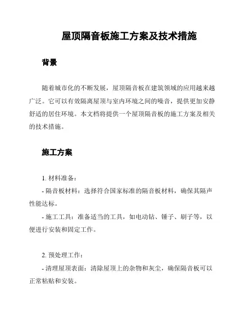 屋顶隔音板施工方案及技术措施