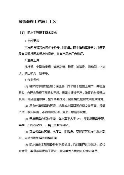 装饰装修工程施工工艺