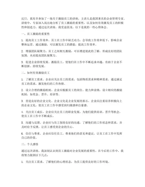 激励员工讲座心得体会