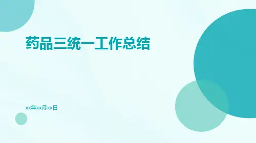 药品三统一工作总结