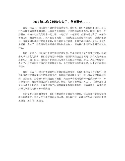 2021初二作文精选失去了,得到什么......