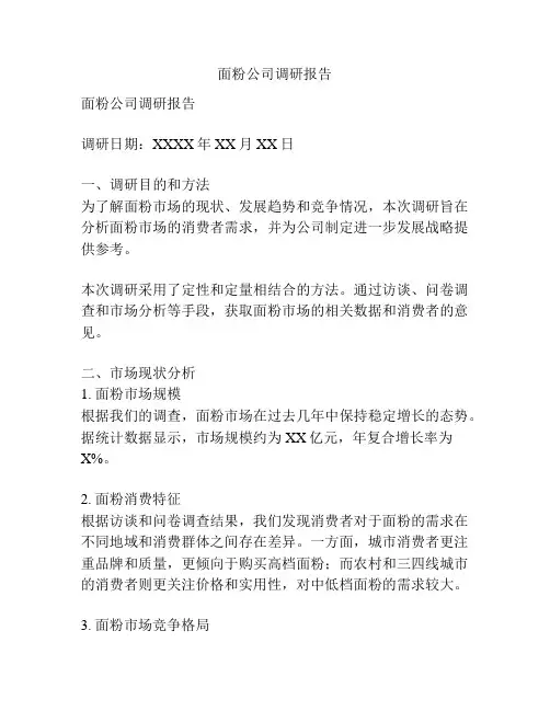 面粉公司调研报告