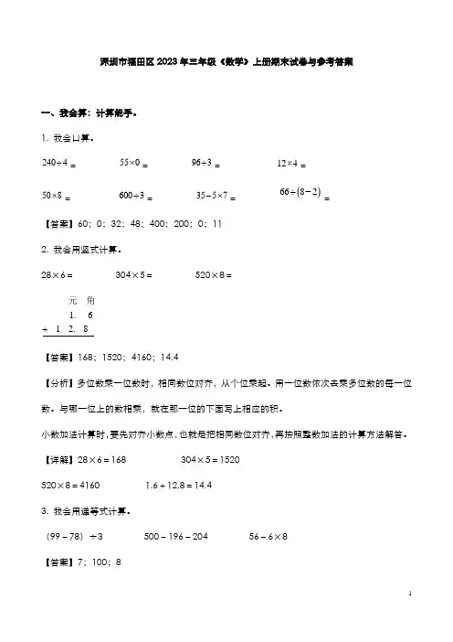 深圳市福田区2023年三年级《数学》上册期末试卷与参考答案
