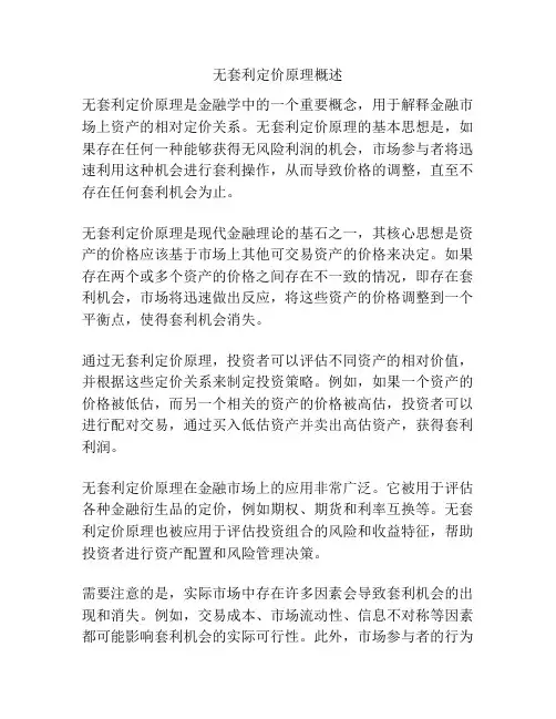 无套利定价原理概述