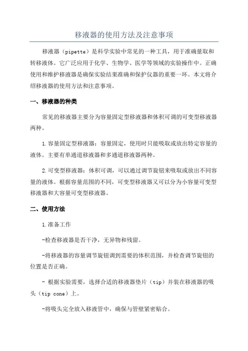 移液器的使用方法及注意事项