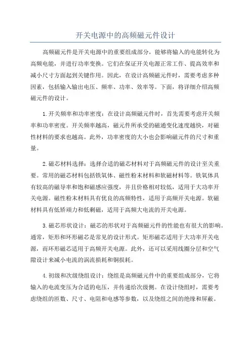 开关电源中的高频磁元件设计