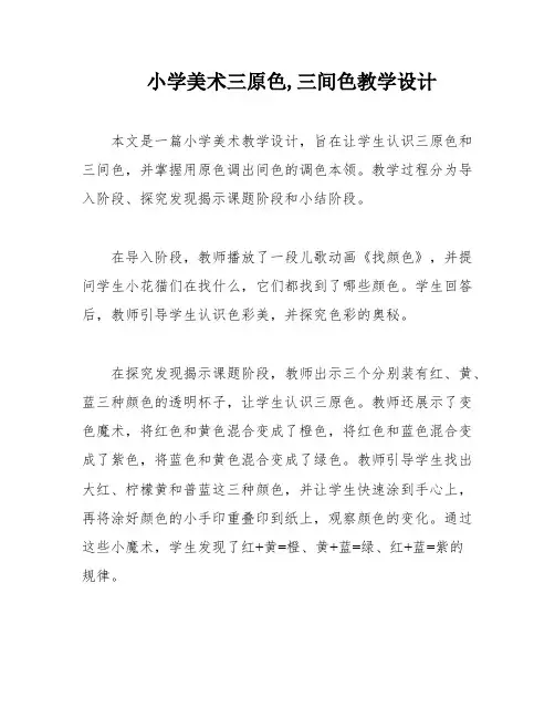 小学美术三原色,三间色教学设计