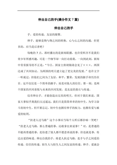 伸出自己的手(满分作文7篇)