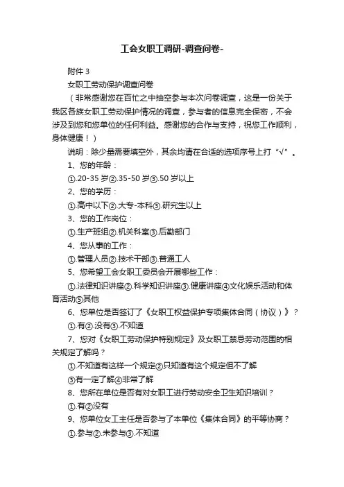 工会女职工调研-调查问卷-