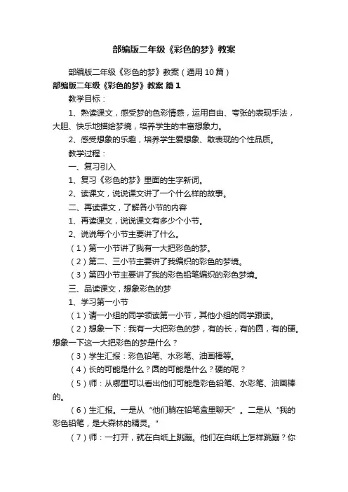 部编版二年级《彩色的梦》教案（通用10篇）