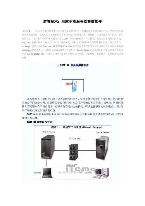 群集技术：三款主流服务器集群软件