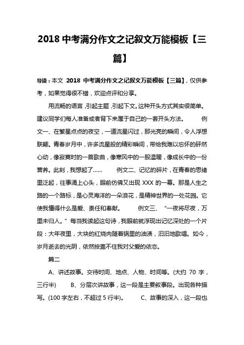 2018中考满分作文之记叙文万能模板【三篇】