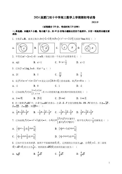 2024届厦门双十中学高三数学上学期期初考试卷附答案解析