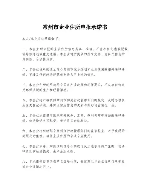 常州市企业住所申报承诺书