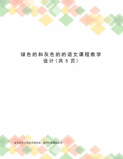 绿色的和灰色的的语文课程教学设计