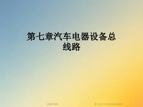 第七章汽车电器设备总线路