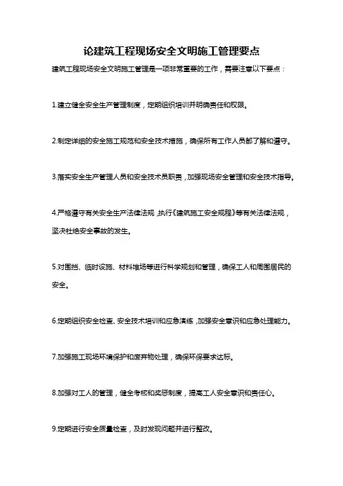 论建筑工程现场安全文明施工管理要点