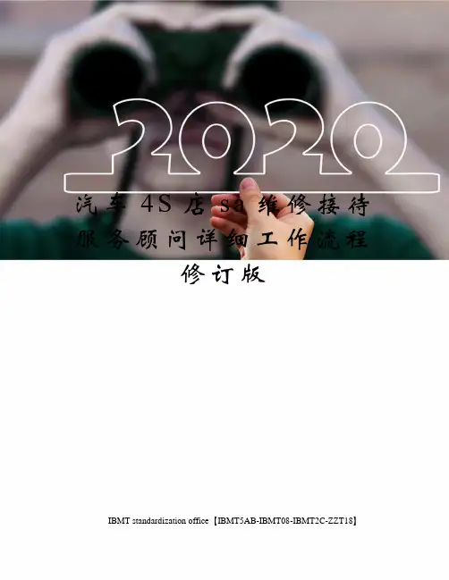 汽车4S店sa维修接待服务顾问详细工作流程修订版