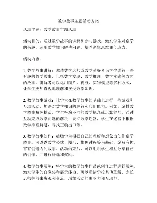 数学故事主题活动方案