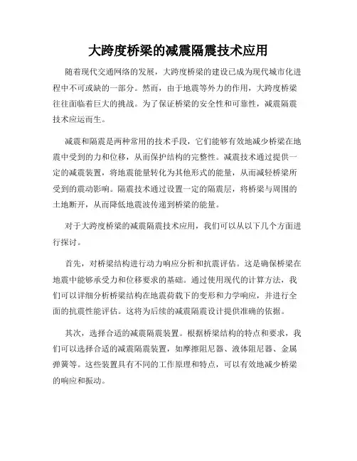 大跨度桥梁的减震隔震技术应用