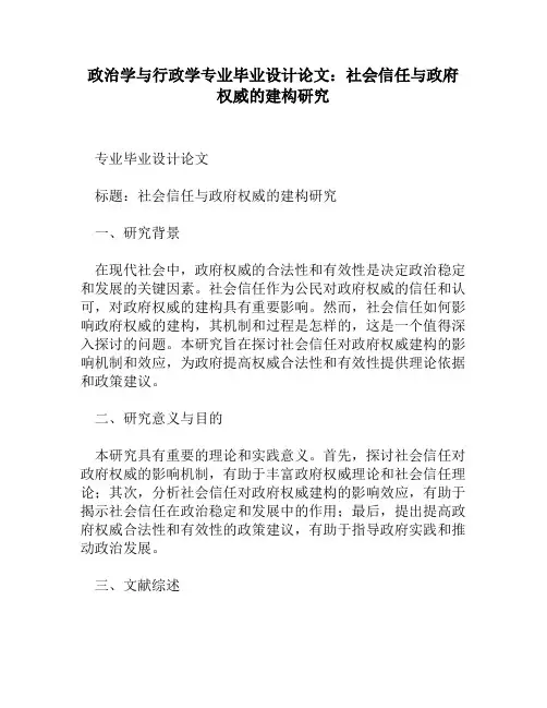 政治学与行政学专业毕业设计论文：社会信任与政府权威的建构研究