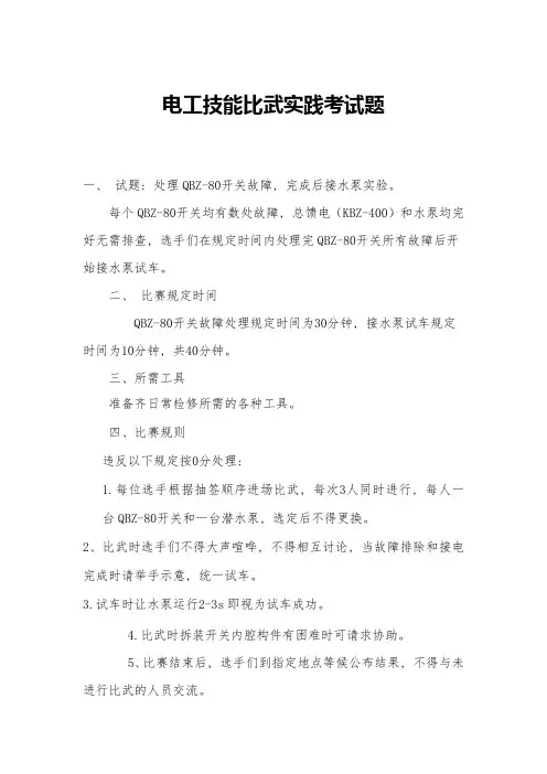 技术比武电工实践考核内容