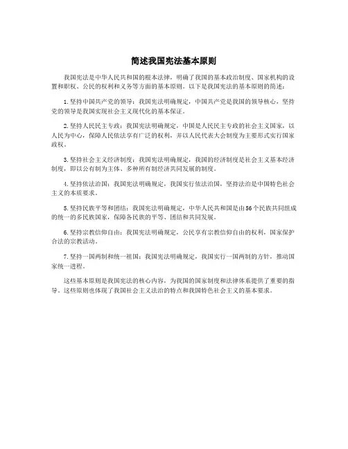 简述我国宪法基本原则