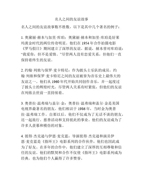 名人之间的友谊故事