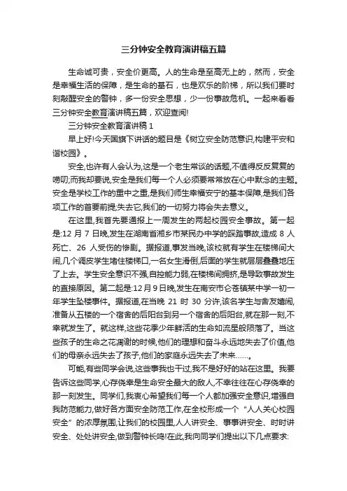三分钟安全教育演讲稿五篇