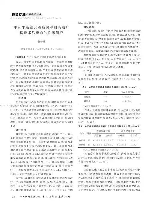 中药坐浴结合消痔灵注射液治疗痔疮术后出血的临床研究