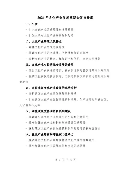 2024年文化产业发展座谈会发言提纲(2篇)